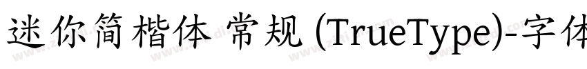 迷你简楷体 常规 (TrueType)字体转换